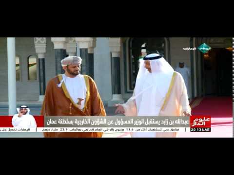 عبدالله بن زايد يستقبل الوزير المسؤول عن الشؤون الخارجية بسلطنة عمان