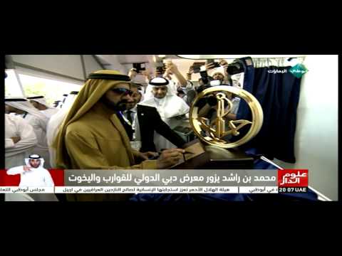 محمد بن راشد يزور معرض دبي الدولي للقوارب واليخوت