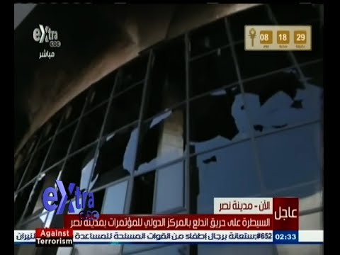 اندلاع حريق في أكبر قاعة للمؤتمرات في مدينة نصر