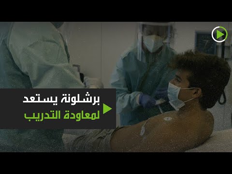 شاهد ميسي وبيكيه وسواريز يخضعون لفحوصات كورونا