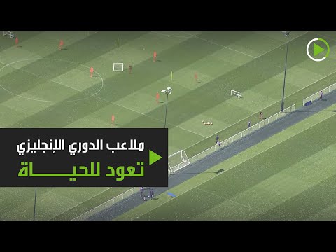 ملاعب الدوري الإنجليزي تعود للحياة