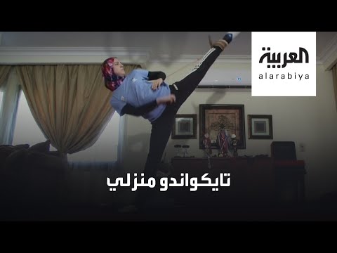 منزل إلى ساحة  تدريب تايكواندو بسبب كورونا