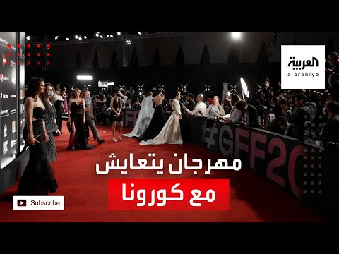 شاهد مهرجان الجونة السينمائي يتحدى كورونا