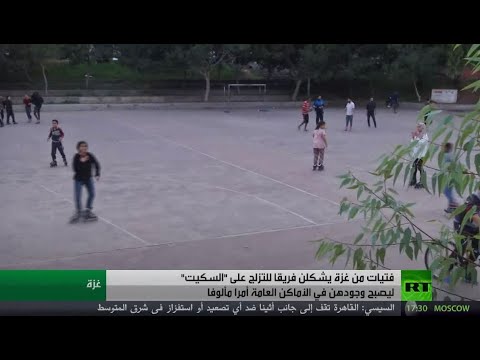 شاهد فتيات من غزة يشكلن فريقًا للتزلج على السكيت