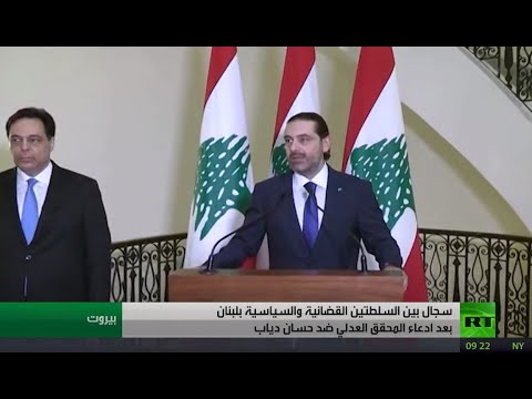 شاهد سعد الحريري يرفض ملف الادعاء على حسان دياب في انفجار مرفأ بيروت