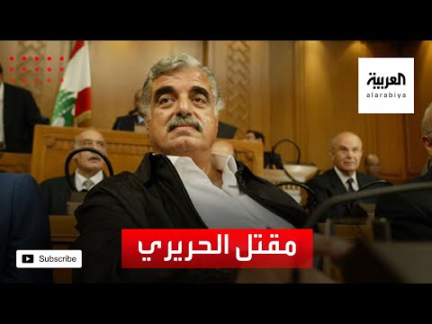 شاهد أحكام بالسجن المؤبد على المدان بقتل الحريري